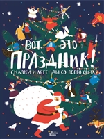 Вот это праздник! Сказки и легенды со всего света Вот это праздник! Сказки и легенды со всего света