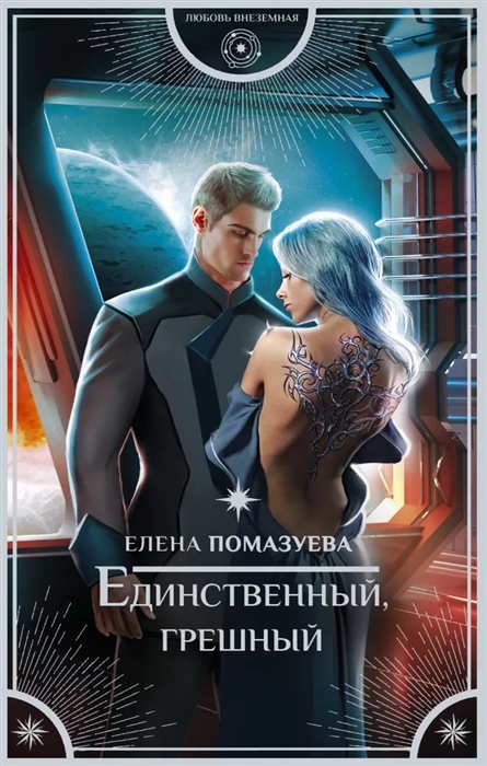 

Единственный грешный
