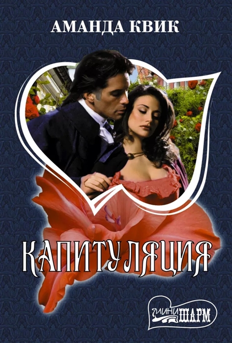 

Капитуляция