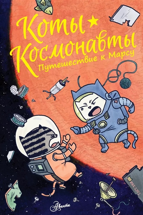 

Коты-космонавты Путешествие к Марсу