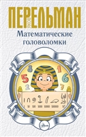 Математические головоломки Математические головоломки