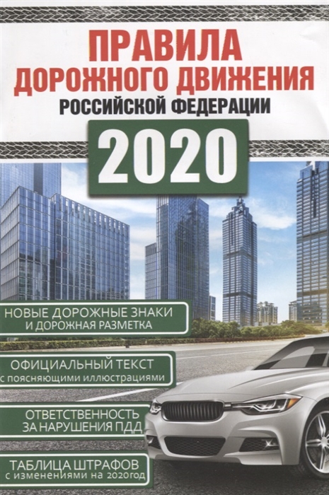 

Правила дорожного движения Российской Федерации на 2020 год