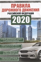 Правила дорожного движения Российской Федерации на 2020 год Правила дорожного движения Российской Федерации на 2020 год