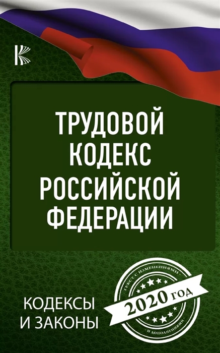 

Трудовой Кодекс Российской Федерации на 2020 год