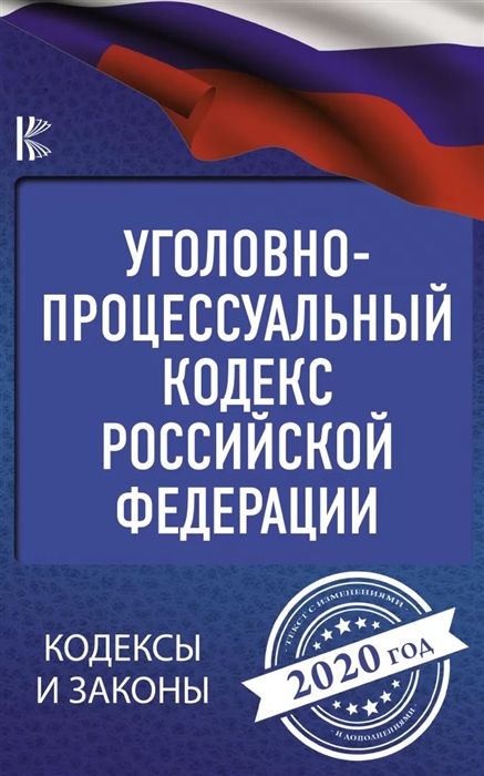 

Уголовно-процессуальный кодекс Российской Федерации на 2020 год