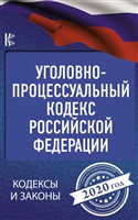 Уголовно-процессуальный кодекс Российской Федерации на 2020 год Уголовно-процессуальный кодекс Российской Федерации на 2020 год