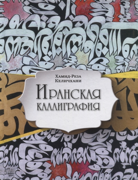 

Иранская каллиграфия Знакомство с традицией