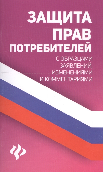Харченко А. (сост.) Защита прав потребителей с образцами заявлений изменениями и комментариями