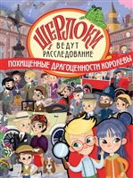 Похищенные драгоценности королевы Похищенные драгоценности королевы