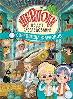 Сокровища фараонов Сокровища фараонов