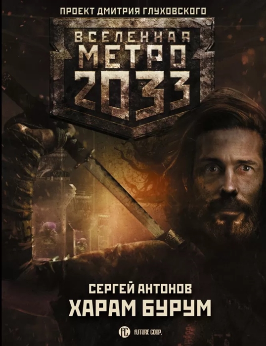 

Метро 2033 Харам Бурум