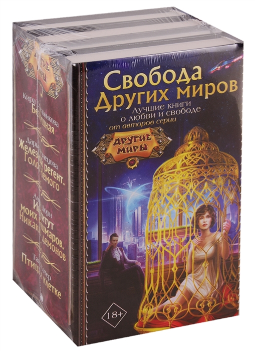 

Свобода Других миров комплект из 4 книг