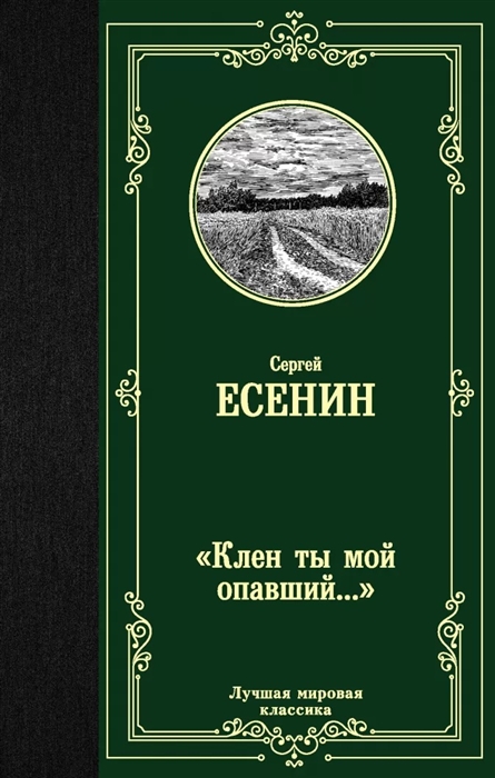 

Клен ты мой опавший