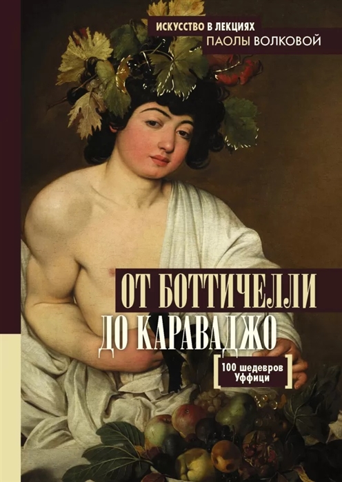 

От Боттичелли до Караваджо 100 шедевров Уффици