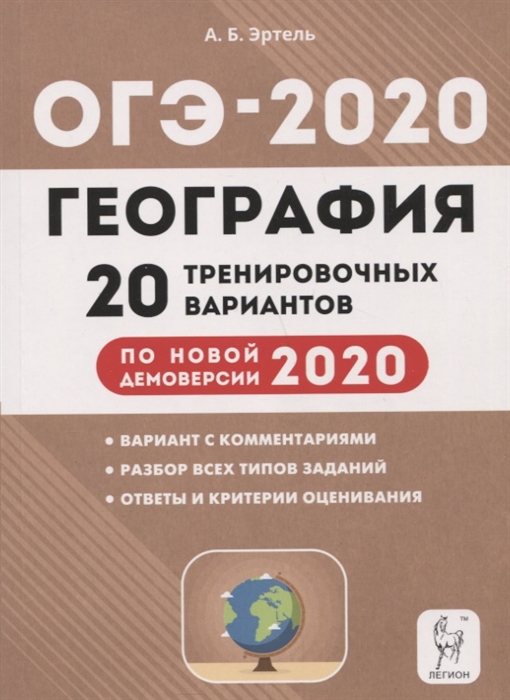 География Подготовка к ОГЭ-2020 9 класс 20 тренировочных вариантов по демоверсии 2020 года Учебно-методическое пособие