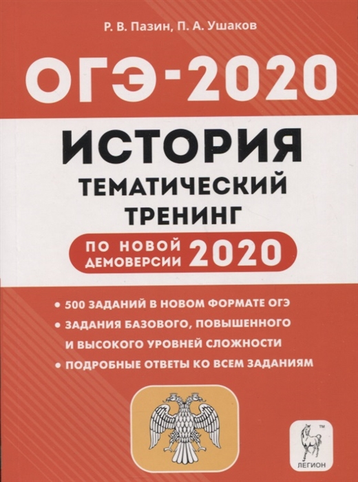 

ОГЭ-2020 История 9 класс Тематический тренинг Учебно-методическое пособие