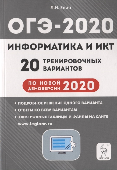 Подготовка к огэ по информатике. Евич ОГЭ Информатика 2020. Информатика ОГЭ 2022 20 вариантов Евич. ОГЭ 2020. ОГЭ Информатика 2020.