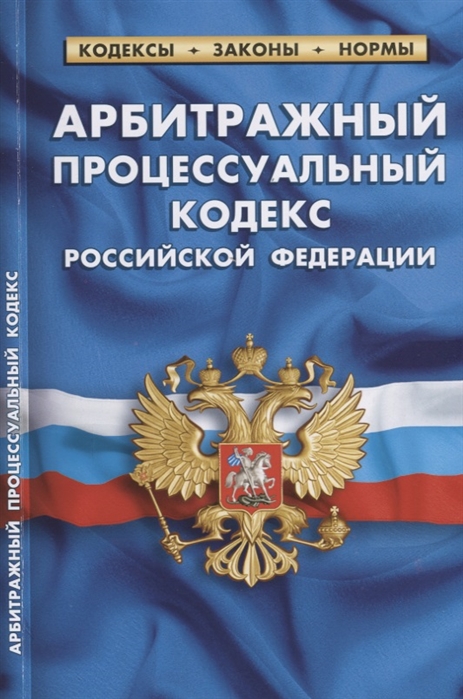 

Арбитражный процессуальный кодекс Российской Федерации по состоянию на 01 октября 2019 года