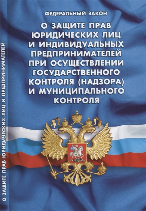 

Федеральный закон О защите прав юридических лиц и индивидуальных предпринимателей при осуществлении государственного контроля надзора и муниципального контроля