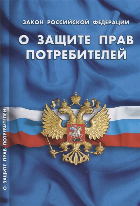 

Закон Российской Федерации "О защите прав потребителей"