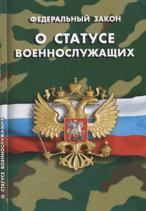 

Федеральный закон О статусе военнослужащих
