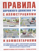 Правила дорожного движения РФ с иллюстрациями и комментариями для подготовки к сдаче теоретического экзамена на право управления транспортными средствами всех категорий и подкатегорий. Административная ответственность. Таблица штрафов Правила дорожного движения РФ с иллюстрациями и комментариями для подготовки к сдаче теоретического экзамена на право управления транспортными средствами всех категорий и подкатегорий. Административная ответственность. Таблица штрафов