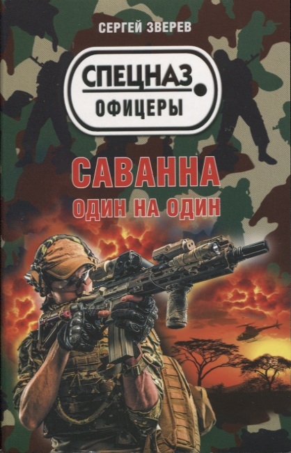 

Саванна Один на один
