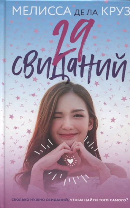 

29 свиданий