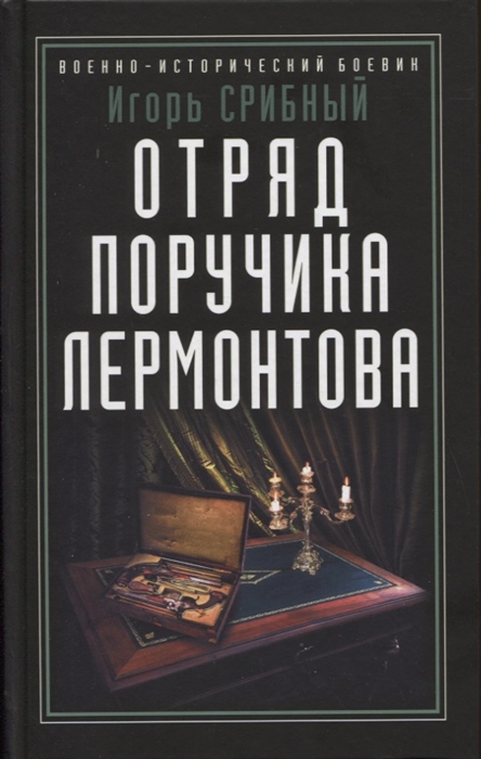 

Отряд поручика Лермонтова