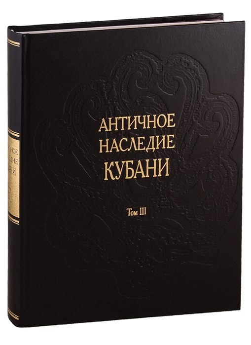 Бонгард-Левин Г., Кузнецов В. (сост.) - Античное наследие Кубани Том III