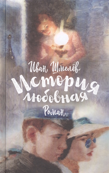 

История любовная Роман