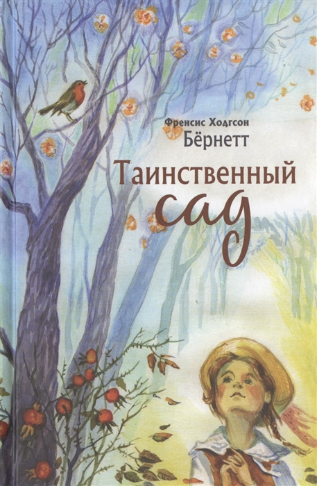 

Таинственный сад