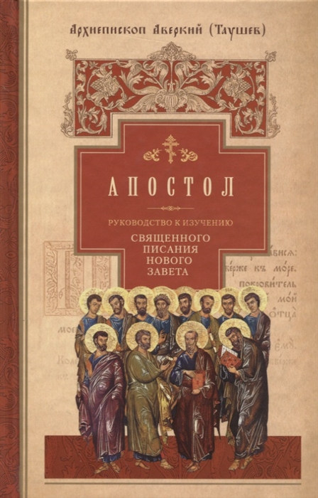 

Руководство к изучению Священного Писания Нового Завета Часть 2 Апостол Деяния Послания Апокалипсис