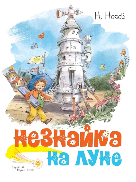 

Незнайка на Луне