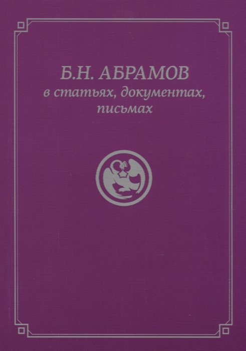 Б.Н. Абрамов в статьях, документах, письмах