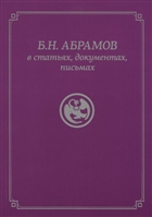 Б.Н. Абрамов в статьях, документах, письмах Б.Н. Абрамов в статьях, документах, письмах