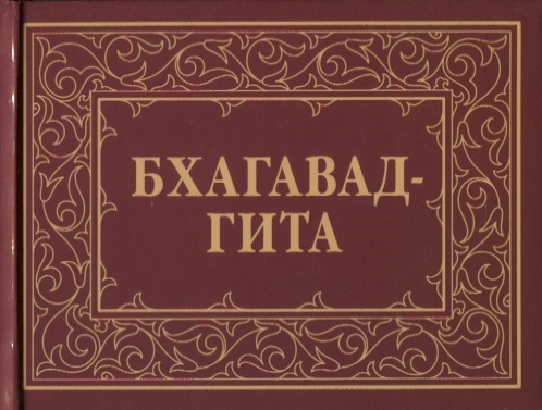 Бхагавад-Гита или Песнь Господня