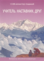 Учитель. Наставник. Друг. Материалы юбилейной конференции, посвященной 100-летию со дня рождения Наталии Дмитриевны Спириной Учитель. Наставник. Друг. Материалы юбилейной конференции, посвященной 100-летию со дня рождения Наталии Дмитриевны Спириной