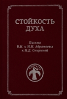 Стойкость духа. Письма Б.Н. и Н.И. Абрамовых к Н.Д. Спириной. 1961-1972 Стойкость духа. Письма Б.Н. и Н.И. Абрамовых к Н.Д. Спириной. 1961-1972