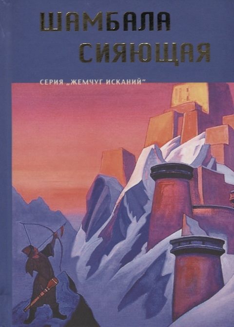 

Шамбала Сияющая