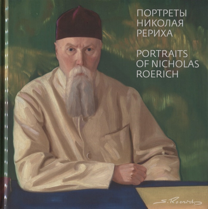 Святослав Рерих Портреты Николая Рериха Portraits of Nicolas Roerich by Svetoslav Roerich на русском и английском языках