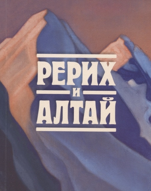 

Рерих и Алтай