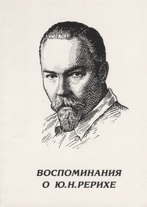 Воспоминания о Ю Н Рерихе По материалам конференции в Новосибирске посвященной 90-летию со дня рождения Юрия Николаевича Рериха 1992г