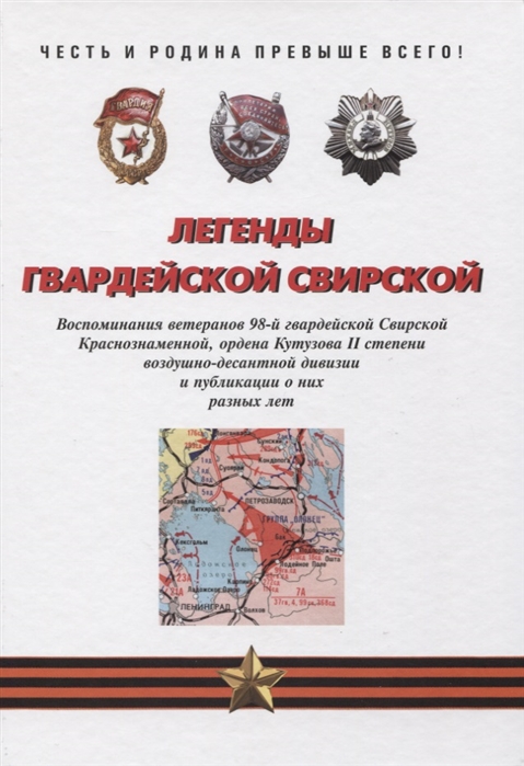 

Легенды гвардейской Свирской