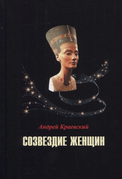 

Созвездие женщин Сборник исторических очерков