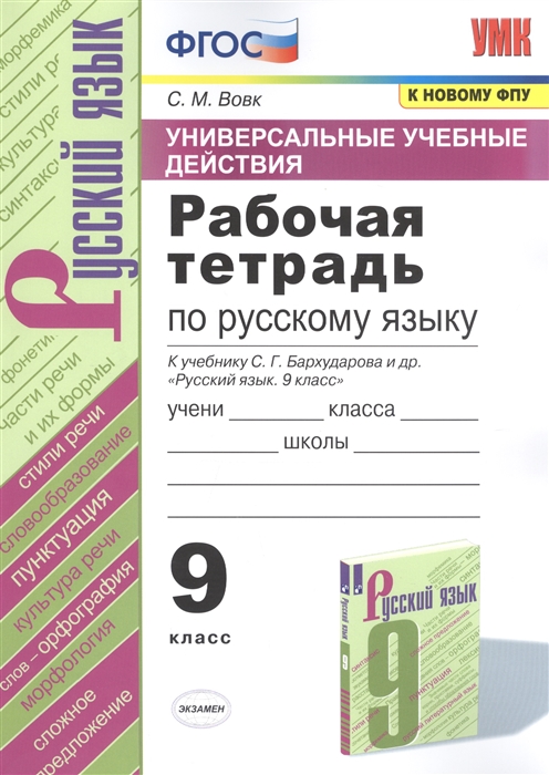 

Рабочая тетрадь по русскому языку 9 класс К учебнику С Г Бархударова и др Русский язык 9 класс