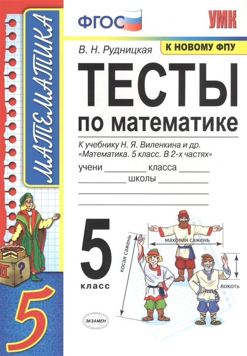 Рудницкая В. - Тесты по математике 5 класс К учебнику Н Я Виленкина и др Математика 5 класс В 2-х частях к новому ФПУ