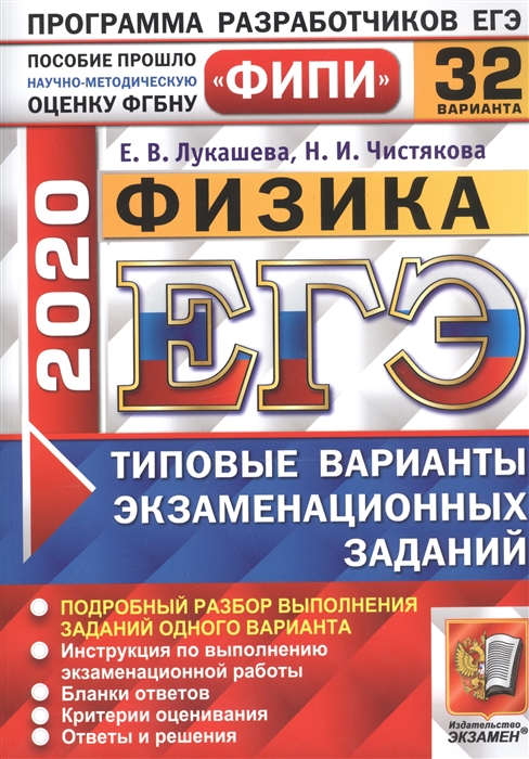 

ЕГЭ 2020 Физика Типовые варианты экзаменационных заданий 32 варианта