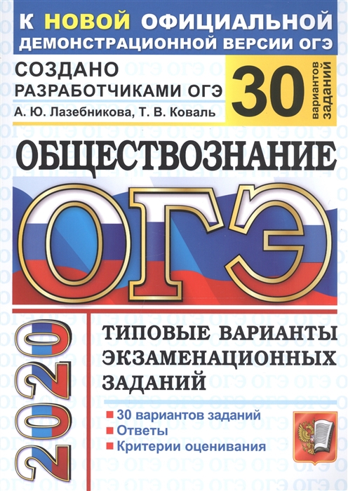 

ОГЭ 2020 Обществознание Типовые варианты экзаменационных заданий 30 вариантов