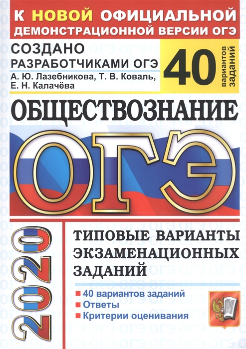 

ОГЭ 2020 Обществознание Типовые варианты экзаменационных заданий 40 вариантов